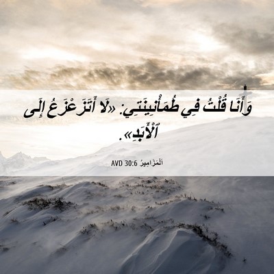 Picture 06 - اَلْمَزَامِيرُ 30:6 AVD - وَأَنَا قُلْتُ فِي - Bible Verse Picture
