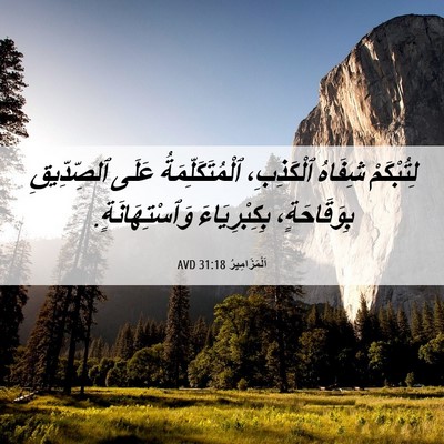 Picture 06 - اَلْمَزَامِيرُ 31:18 AVD - لِتُبْكَمْ شِفَاهُ - Bible Verse Picture