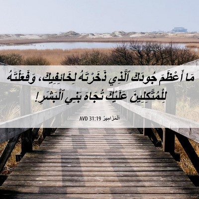Picture 06 - اَلْمَزَامِيرُ 31:19 AVD - مَا أَعْظَمَ جُودَكَ - Bible Verse Picture