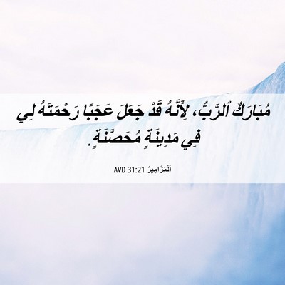 Picture 06 - اَلْمَزَامِيرُ 31:21 AVD - مُبَارَكٌ ٱلرَّبُّ، - Bible Verse Picture