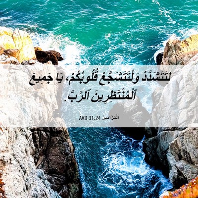 Picture 06 - اَلْمَزَامِيرُ 31:24 AVD - لِتَتَشَدَّدْ - Bible Verse Picture