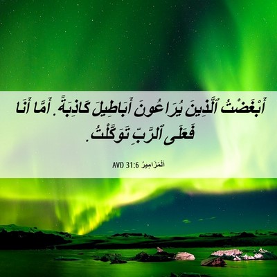 Picture 06 - اَلْمَزَامِيرُ 31:6 AVD - أَبْغَضْتُ ٱلَّذِينَ - Bible Verse Picture