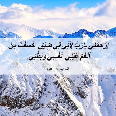 Picture 06 - اَلْمَزَامِيرُ 31:9 AVD - اِرْحَمْنِي يَارَبُّ - Bible Verse Picture