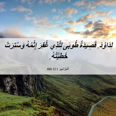 Picture 06 - اَلْمَزَامِيرُ 32:1 AVD - لِدَاوُدَ. قَصِيدَةٌ - Bible Verse Picture