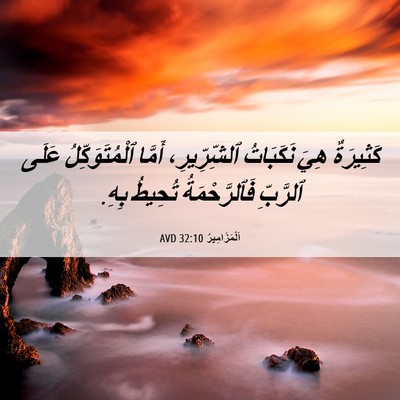 Picture 06 - اَلْمَزَامِيرُ 32:10 AVD - كَثِيرَةٌ هِيَ نَكَبَاتُ - Bible Verse Picture