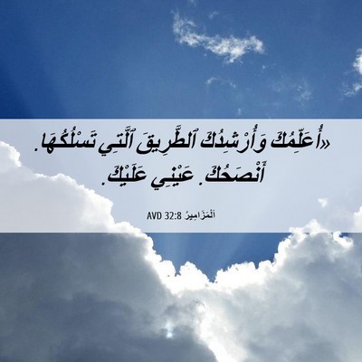 Picture 06 - اَلْمَزَامِيرُ 32:8 AVD - «أُعَلِّمُكَ وَأُرْشِدُكَ - Bible Verse Picture