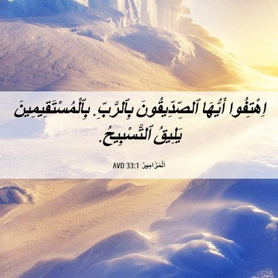 Picture 06 - اَلْمَزَامِيرُ 33:1 AVD - اِهْتِفُوا أَيُّهَا - Bible Verse Picture