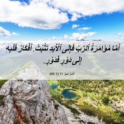 Picture 06 - اَلْمَزَامِيرُ 33:11 AVD - أَمَّا مُؤَامَرَةُ - Bible Verse Picture