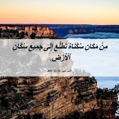 Picture 06 - اَلْمَزَامِيرُ 33:14 AVD - مِنْ مَكَانِ سُكْنَاهُ - Bible Verse Picture