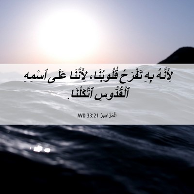 Picture 06 - اَلْمَزَامِيرُ 33:21 AVD - لِأَنَّهُ بِهِ تَفْرَحُ - Bible Verse Picture