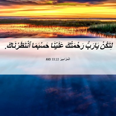 Picture 06 - اَلْمَزَامِيرُ 33:22 AVD - لِتَكُنْ يَارَبُّ - Bible Verse Picture