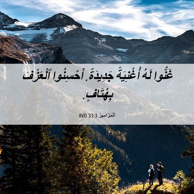 Picture 06 - اَلْمَزَامِيرُ 33:3 AVD - غَنُّوا لَهُ أُغْنِيَةً - Bible Verse Picture