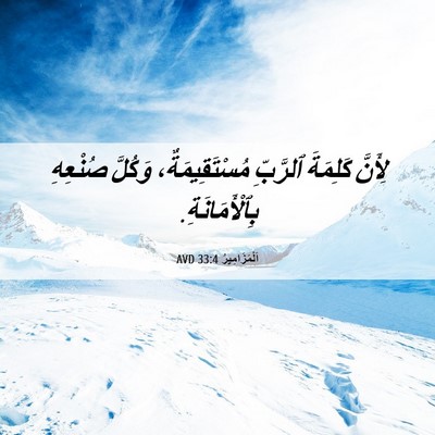 Picture 06 - اَلْمَزَامِيرُ 33:4 AVD - لِأَنَّ كَلِمَةَ ٱلرَّبِّ - Bible Verse Picture