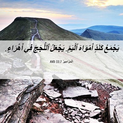 Picture 06 - اَلْمَزَامِيرُ 33:7 AVD - يَجْمَعُ كَنَدٍّ - Bible Verse Picture