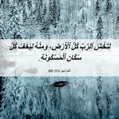 Picture 06 - اَلْمَزَامِيرُ 33:8 AVD - لِتَخْشَ ٱلرَّبَّ كُلُّ - Bible Verse Picture