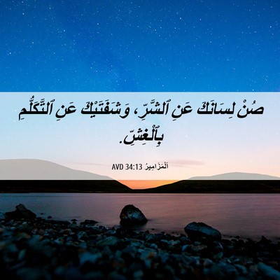 Picture 06 - اَلْمَزَامِيرُ 34:13 AVD - صُنْ لِسَانَكَ عَنِ - Bible Verse Picture