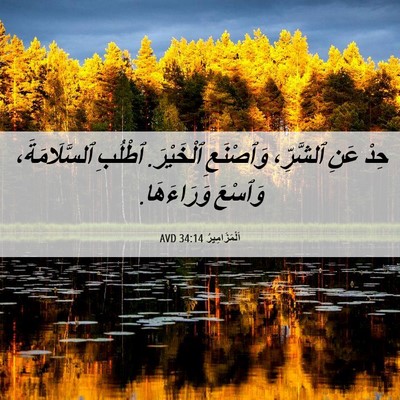 Picture 06 - اَلْمَزَامِيرُ 34:14 AVD - حِدْ عَنِ ٱلشَّرِّ، - Bible Verse Picture