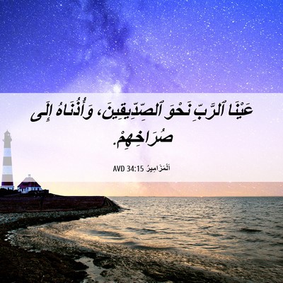Picture 06 - اَلْمَزَامِيرُ 34:15 AVD - عَيْنَا ٱلرَّبِّ نَحْوَ - Bible Verse Picture