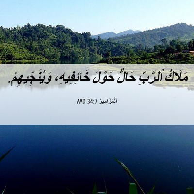 Picture 06 - اَلْمَزَامِيرُ 34:7 AVD - مَلَاكُ ٱلرَّبِّ حَالٌّ - Bible Verse Picture