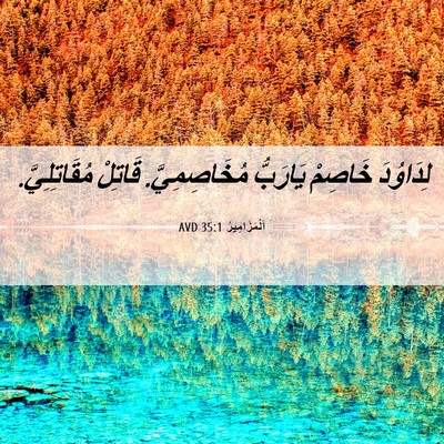 Picture 06 - اَلْمَزَامِيرُ 35:1 AVD - لِدَاوُدَ خَاصِمْ - Bible Verse Picture