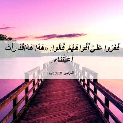 Picture 06 - اَلْمَزَامِيرُ 35:21 AVD - فَغَرُوا عَلَيَّ - Bible Verse Picture