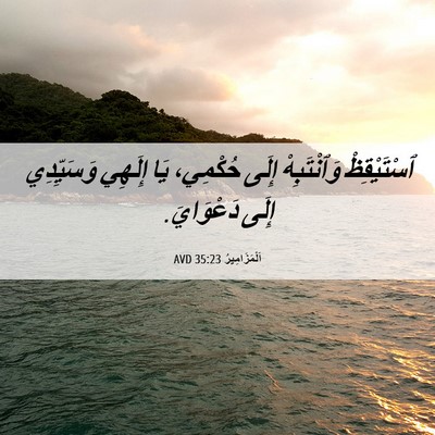 Picture 06 - اَلْمَزَامِيرُ 35:23 AVD - ٱسْتَيْقِظْ وَٱنْتَبِهْ - Bible Verse Picture