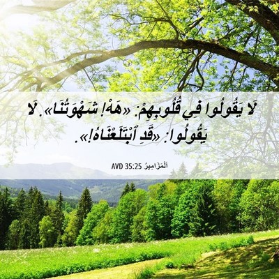 Picture 06 - اَلْمَزَامِيرُ 35:25 AVD - لَا يَقُولُوا فِي - Bible Verse Picture