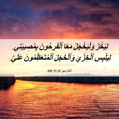 Picture 06 - اَلْمَزَامِيرُ 35:26 AVD - لِيَخْزَ وَلْيَخْجَلْ - Bible Verse Picture