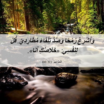 Picture 06 - اَلْمَزَامِيرُ 35:3 AVD - وَأَشْرِعْ رُمْحًا - Bible Verse Picture