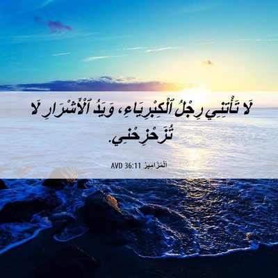 Picture 06 - اَلْمَزَامِيرُ 36:11 AVD - لَا تَأْتِنِي رِجْلُ - Bible Verse Picture