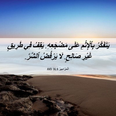 Picture 06 - اَلْمَزَامِيرُ 36:4 AVD - يَتَفَكَّرُ بِٱلْإِثْمِ - Bible Verse Picture