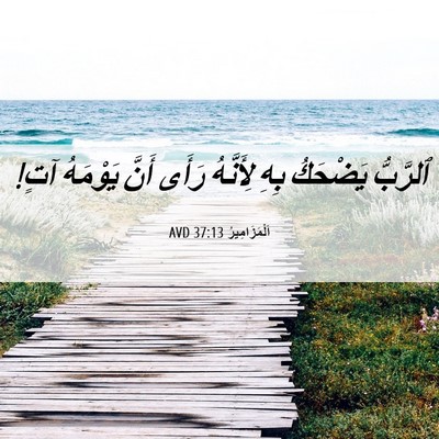 Picture 06 - اَلْمَزَامِيرُ 37:13 AVD - ٱلرَّبُّ يَضْحَكُ بِهِ - Bible Verse Picture