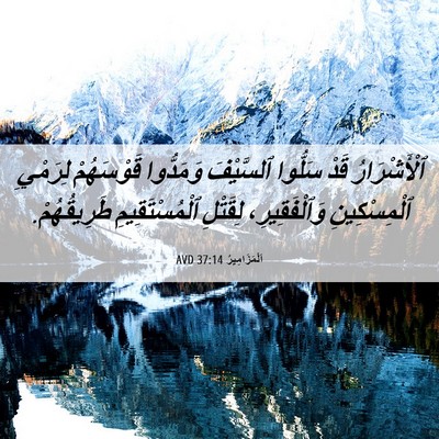 Picture 06 - اَلْمَزَامِيرُ 37:14 AVD - ٱلْأَشْرَارُ قَدْ سَلُّوا - Bible Verse Picture