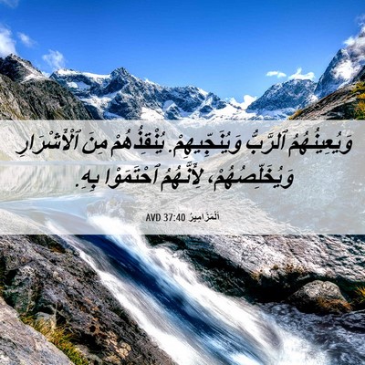 Picture 06 - اَلْمَزَامِيرُ 37:40 AVD - وَيُعِينُهُمُ ٱلرَّبُّ - Bible Verse Picture