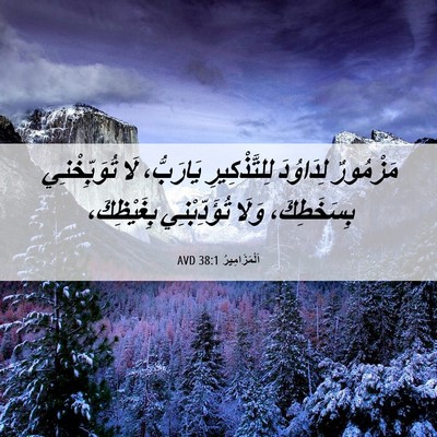 Picture 06 - اَلْمَزَامِيرُ 38:1 AVD - مَزْمُورٌ لِدَاوُدَ - Bible Verse Picture