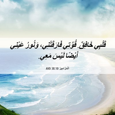 Picture 06 - اَلْمَزَامِيرُ 38:10 AVD - قَلْبِي خَافِقٌ. قُوَّتِي - Bible Verse Picture