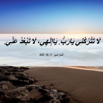 Picture 06 - اَلْمَزَامِيرُ 38:21 AVD - لَا تَتْرُكْنِي يَارَبُّ. - Bible Verse Picture