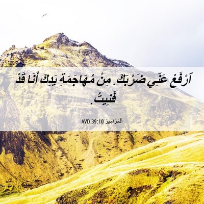 Picture 06 - اَلْمَزَامِيرُ 39:10 AVD - ٱرْفَعْ عَنِّي ضَرْبَكَ. - Bible Verse Picture