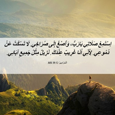 Picture 06 - اَلْمَزَامِيرُ 39:12 AVD - اِسْتَمِعْ صَلَاتِي - Bible Verse Picture