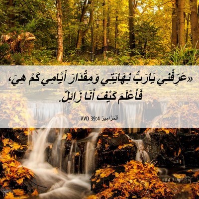Picture 06 - اَلْمَزَامِيرُ 39:4 AVD - «عَرِّفْنِي يَارَبُّ - Bible Verse Picture
