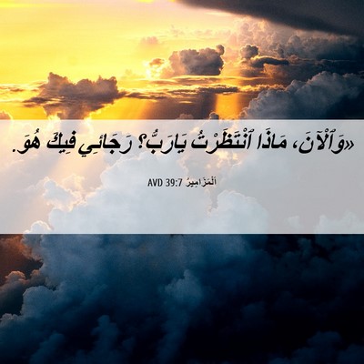 Picture 06 - اَلْمَزَامِيرُ 39:7 AVD - «وَٱلْآنَ، مَاذَا - Bible Verse Picture