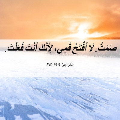 Picture 06 - اَلْمَزَامِيرُ 39:9 AVD - صَمَتُّ. لَا أَفْتَحُ - Bible Verse Picture