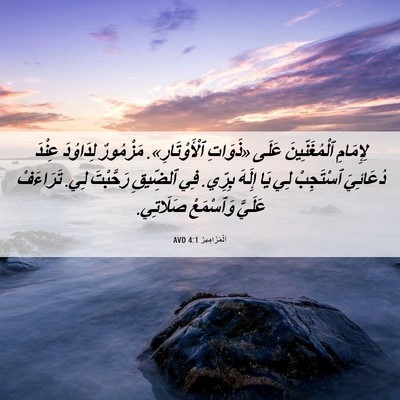 Picture 06 - اَلْمَزَامِيرُ 4:1 AVD - لِإِمَامِ ٱلْمُغَنِّينَ - Bible Verse Picture