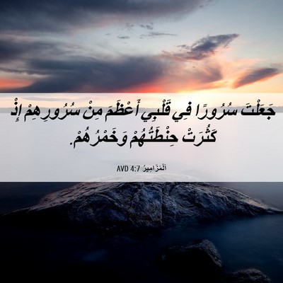 Picture 06 - اَلْمَزَامِيرُ 4:7 AVD - جَعَلْتَ سُرُورًا فِي - Bible Verse Picture
