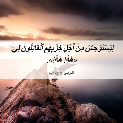 Picture 06 - اَلْمَزَامِيرُ 40:15 AVD - لِيَسْتَوْحِشْ مِنْ - Bible Verse Picture