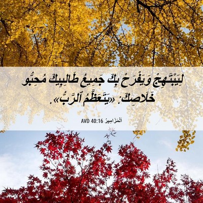 Picture 06 - اَلْمَزَامِيرُ 40:16 AVD - لِيَبْتَهِجْ وَيَفْرَحْ - Bible Verse Picture
