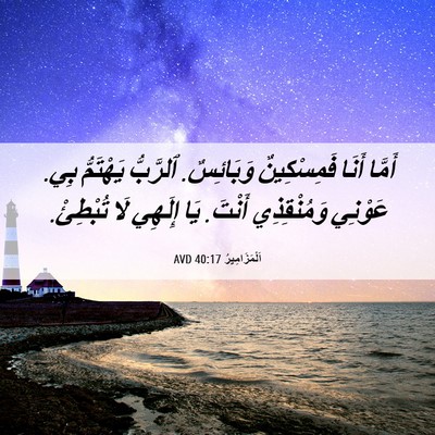 Picture 06 - اَلْمَزَامِيرُ 40:17 AVD - أَمَّا أَنَا فَمِسْكِينٌ - Bible Verse Picture