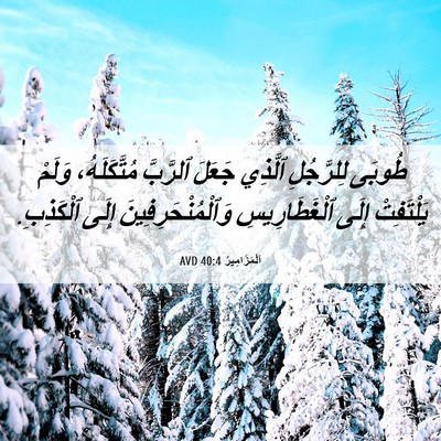 Picture 06 - اَلْمَزَامِيرُ 40:4 AVD - طُوبَى لِلرَّجُلِ ٱلَّذِي - Bible Verse Picture