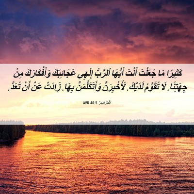 Picture 06 - اَلْمَزَامِيرُ 40:5 AVD - كَثِيرًا مَا جَعَلْتَ - Bible Verse Picture