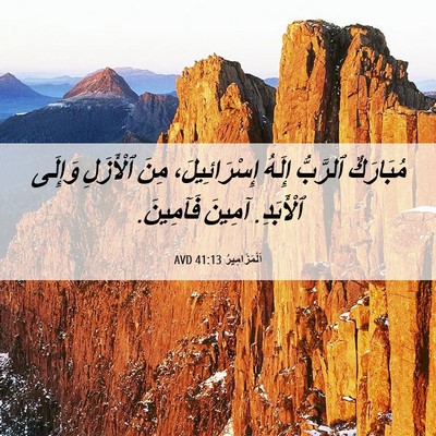 Picture 06 - اَلْمَزَامِيرُ 41:13 AVD - مُبَارَكٌ ٱلرَّبُّ إِلَهُ - Bible Verse Picture